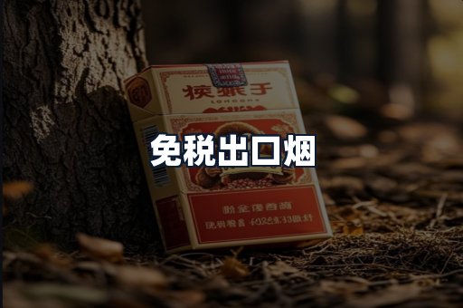 免税出口烟